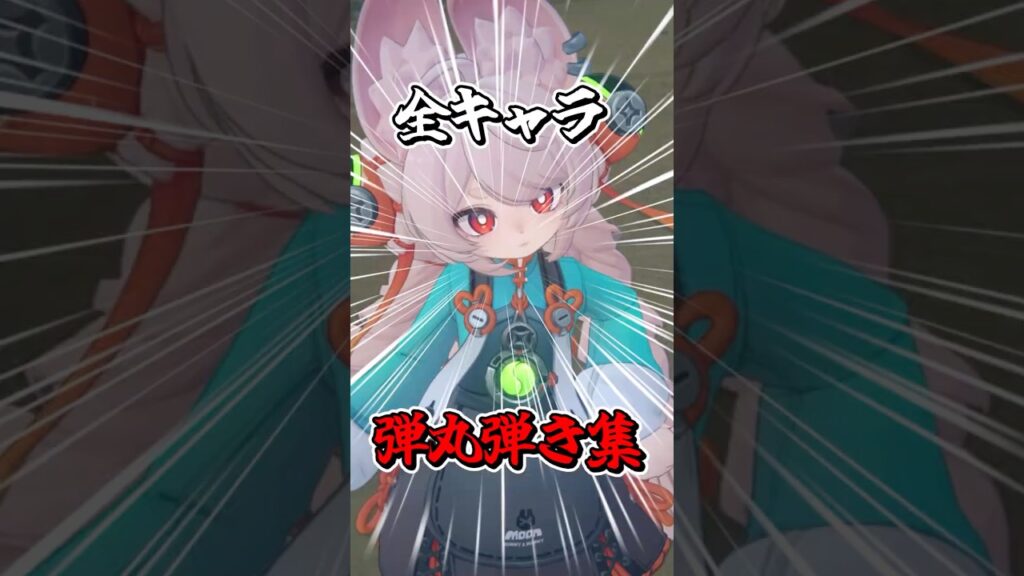 【ゼンゼロ】銃弾を弾くモーション全キャラまとめ！！！ #shorts #ゼンゼロ #ゼンレスゾーンゼロ #zzz