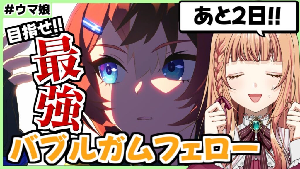 【ウマ娘/チャンミ】完成させないと本当に時間がたりないぞ！【朝活🌅1142日目】