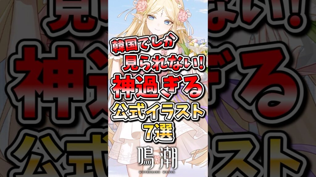 【鳴潮】韓国でしか見られない神過ぎる公式イラスト7選 #鳴潮 #wutheringwaves #めいちょう