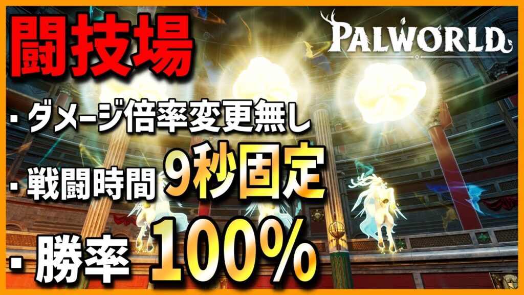 【ただし玄人向け】闘技場周回の答えはこの編成です【パルワールド/PalWorld】