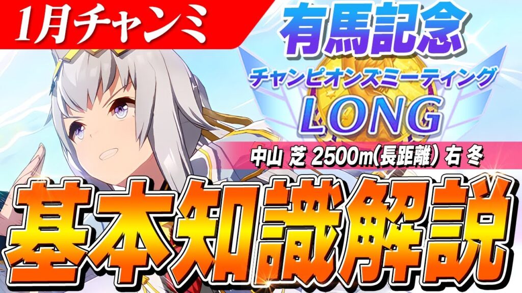【ウマ娘】有力キャラがたくさん！？1月チャンミ『有馬記念』基本知識解説　コース解説/有効加速/目標ステータス/因子周回/Tier