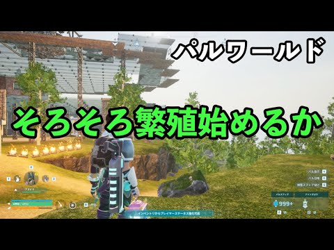 そろそろ繁殖始めるか #パルワールド