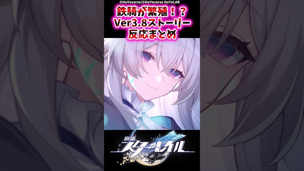 鉄騎が繁殖！？Ver3.8ストーリー反応まとめ【崩壊スターレイル反応集】#崩壊スターレイル
