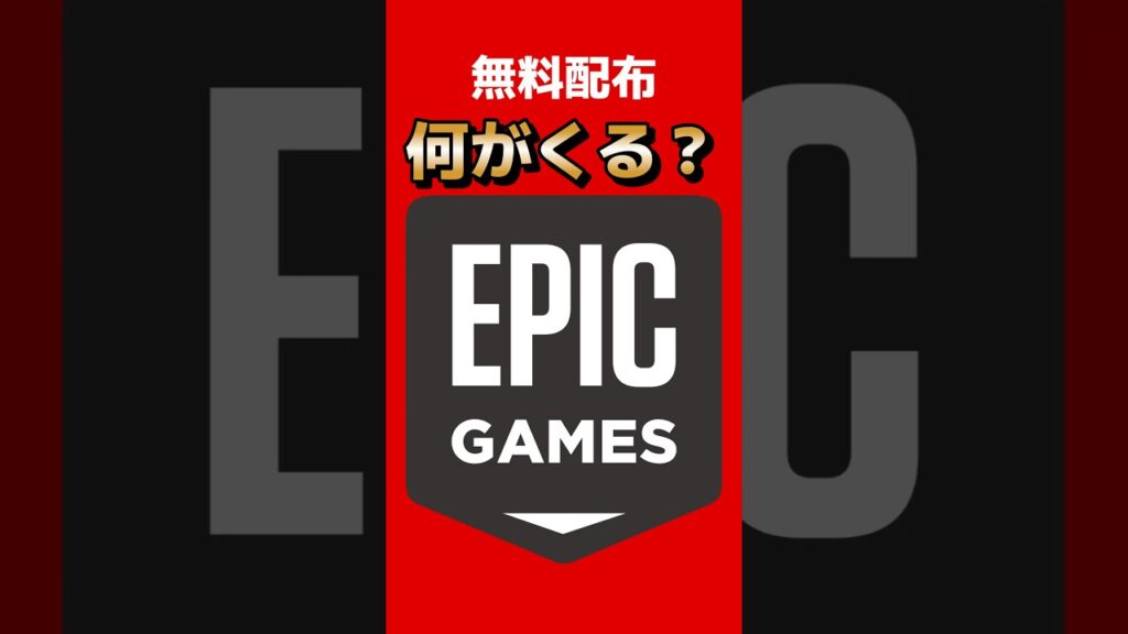 Epicゲームストア連続無料配布は結局何がくる？初日はリークとは違うソフトだったがRDR2など大作ソフトは入ってくるのか？ #epic #rdr2 #epicgames