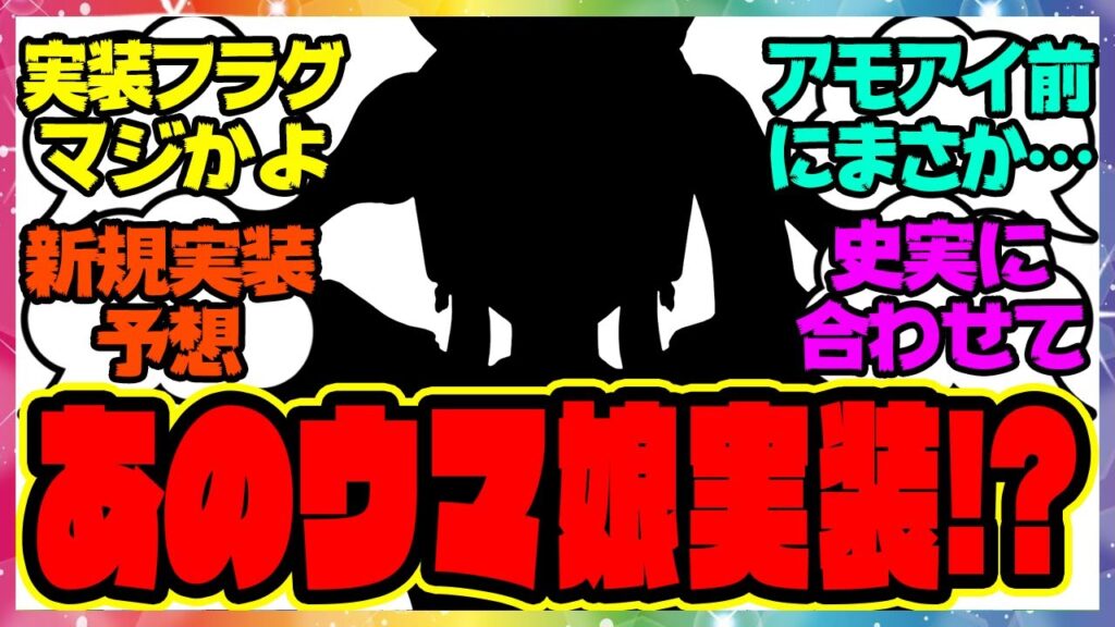 ウマ娘『実装フラグ来た…？次回の新ガチャはあのウマ娘！？』に対するみんなの反応集 まとめ ウマ娘プリティーダービー レイミン