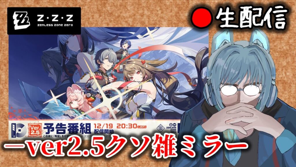 【#ゼンゼロ #223】年末年始の大型アプデのクソ雑ミラー会場枠【ZZZ/ゼンレスゾーンゼロ】