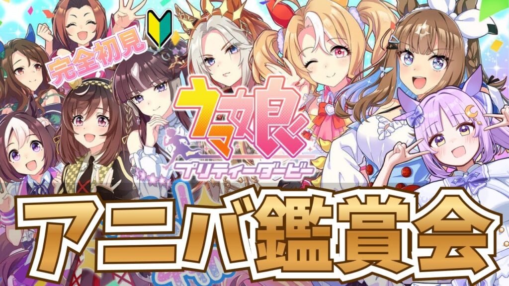 【#ウマ娘】歴代アニバシナリオを完全初見で同時視聴！ 【聖月アリア/#新人vtuber 】