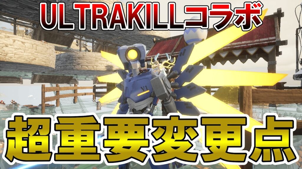 【ULTRAKILLコラボ】大型アプデの内容を掻い摘んで紹介【パルワールド/palworld】