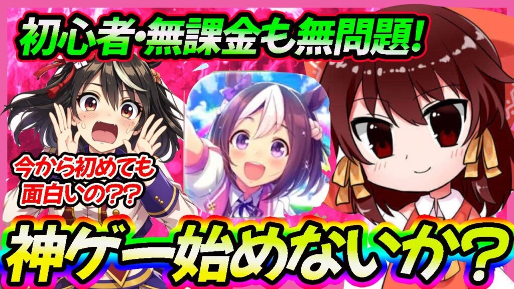 【一緒に遊ぼう】ウマ娘って今から始めるのどうなん？無課金や初心者でも楽しめるの？？【ウマ娘】【ゆっくり解説】