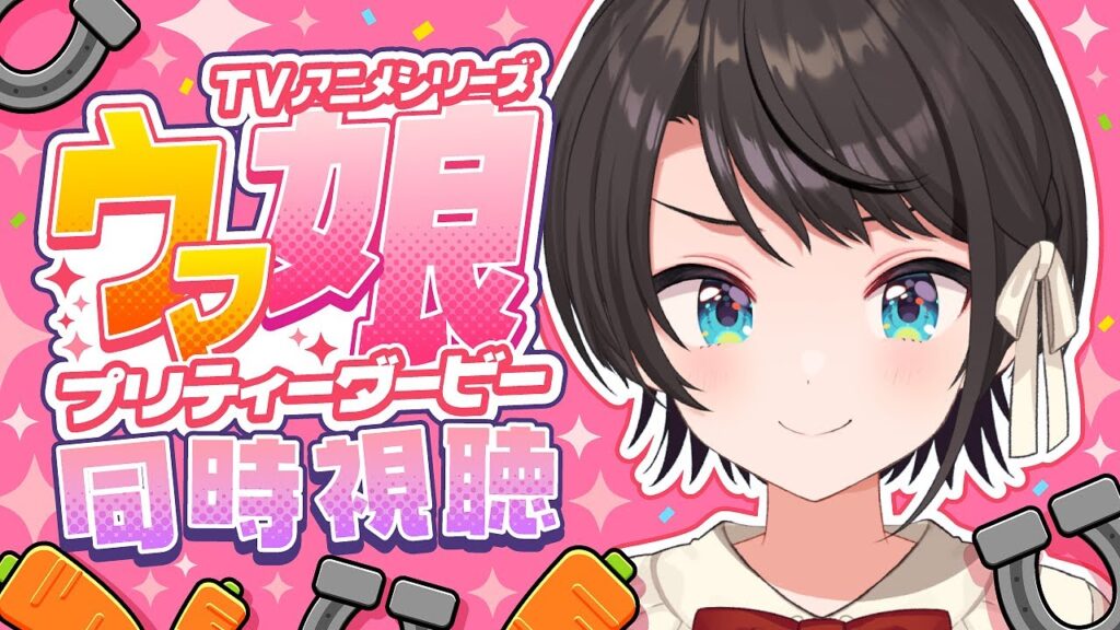 【#2】ウマ娘プリティーダービー同時視聴しゅばああああああ！：Umamusume: Pretty Derby【ホロライブ/大空スバル】