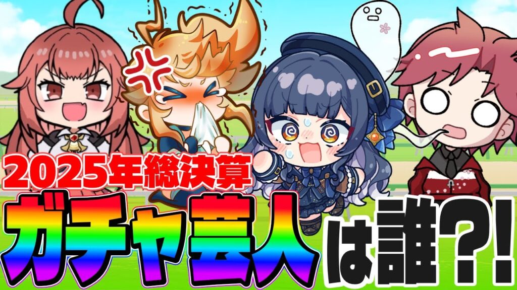 【年末コラボ】2025年振り返り!!運が一番悪かったのはだぁれ?!の巻　#ウマ娘