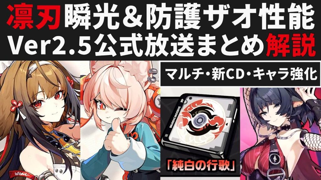 【ゼンゼロ】瞬光＆ザオの性能について・Ver2.5公式放送まとめ解説・マルチプレイ・サブステ指定・新CD・衣装追加・旧キャラ強化【ゼンレスゾーンゼロ・攻略・考察・検証】ZZZ・初心者・CD・照