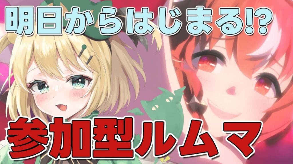 【ウマ娘/チャンミ】明日からチャンミはじまる！？マイルチャンミ参加型ルムマ！！【夜祭まかまか/Vtuber】