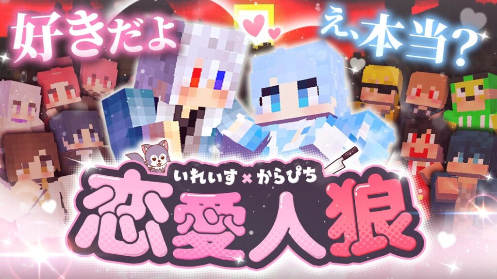 【いれいす×からぴち】まさかのカップル成立!? 恋愛人狼がガチすぎたwwwwwww