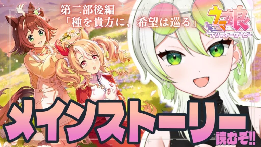 【 ウマ娘 】メインストーリー鑑賞！第二部後編「種を貴方に、希望は巡る」を読むぞ🐎あぁ…今回も濃厚そうだ…【此朶アキラ｜LuLiLink】