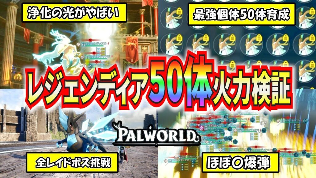 【パルワールド】最強育成したレジェンディア50体のみでレイドバトルどこまで勝てるか検証！【Palworld】