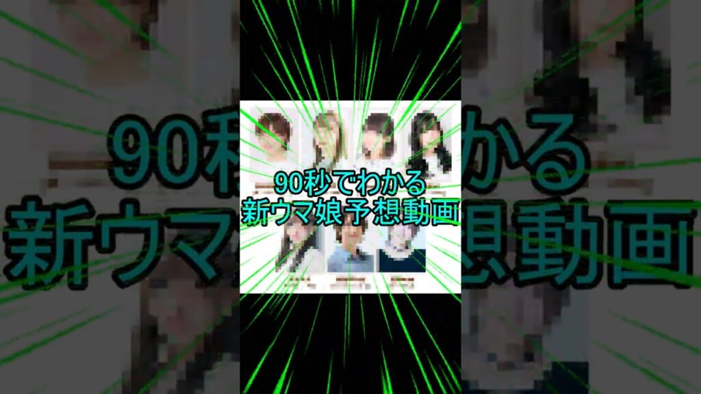 90秒でわかる！新ウマ娘予想動画　　#shorts  #ウマ娘 #ウマ娘プリティーダービー　#新ウマ娘