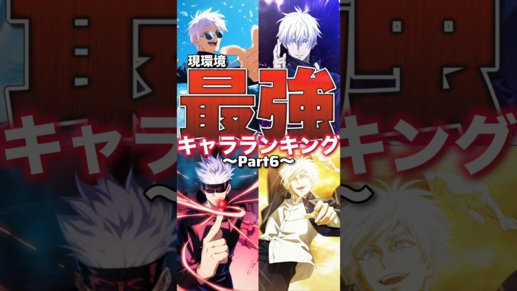 【ファンパレ】現環境最強キャラランキング！！！2025年12月最新版【呪術廻戦ファントムパレード】#shorts #short