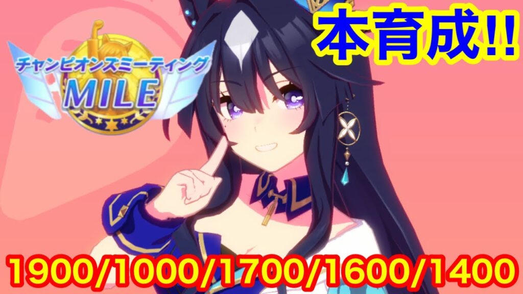 【ウマ娘】チャンミマイル最強ヴィルシーナ作成するしかねぇ！！【チャンピオンズミーティング阪神1600m】