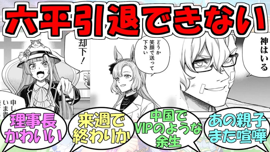『六平「引退したい」秋川理事長「却下！」』に対するみんなの反応【ウマ娘プリティーダービー】【シンデレラグレイ第209話】