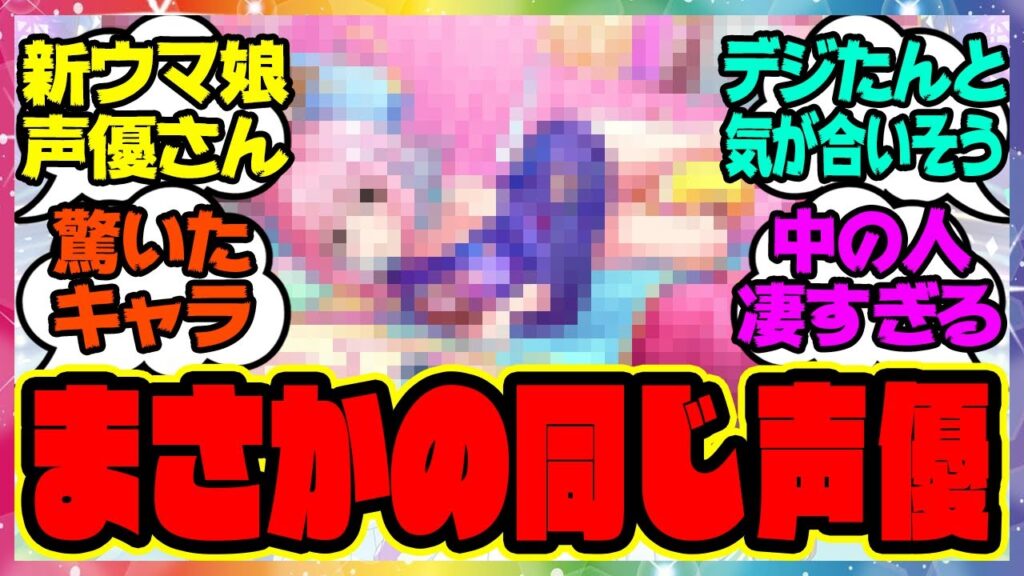 『まさかの同じ声優で驚いたキャラ、新ウマ娘の声優の星希成奏さん』に対するみんなの反応集 まとめ ウマ娘プリティーダービー レイミン 新ウマ娘 ぱかライブ