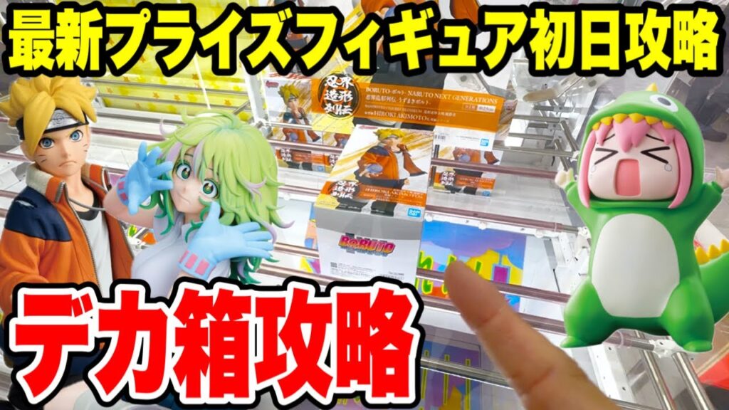 【クレーンゲーム】最新プライズ登場初日攻略！デカ箱ラッシュでNARUTO・ヒロアカ・ぼっちざろっくを獲る！