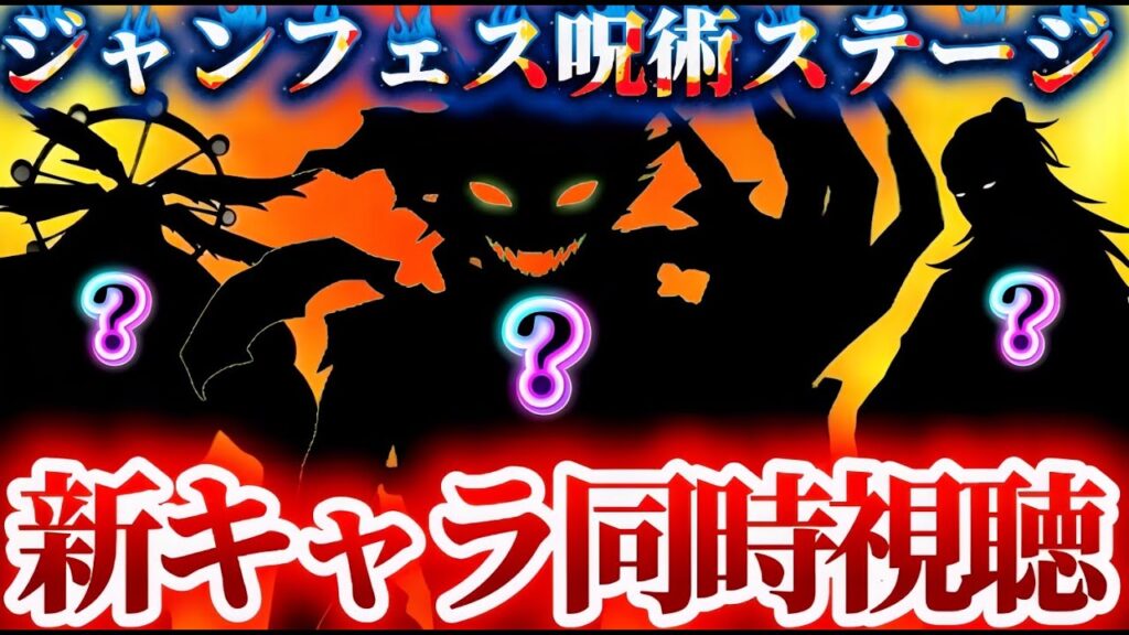 【ファンパレ】果たして新キャラは誰だ！ジャンプフェスタ呪術廻戦ステージ同時視聴！　縦横同時配信　呪術廻戦　ファントムパレード　ファンパレ　夢幻廻楼　2周年アニバーサリー　夏油　裏梅　五条　伊地知