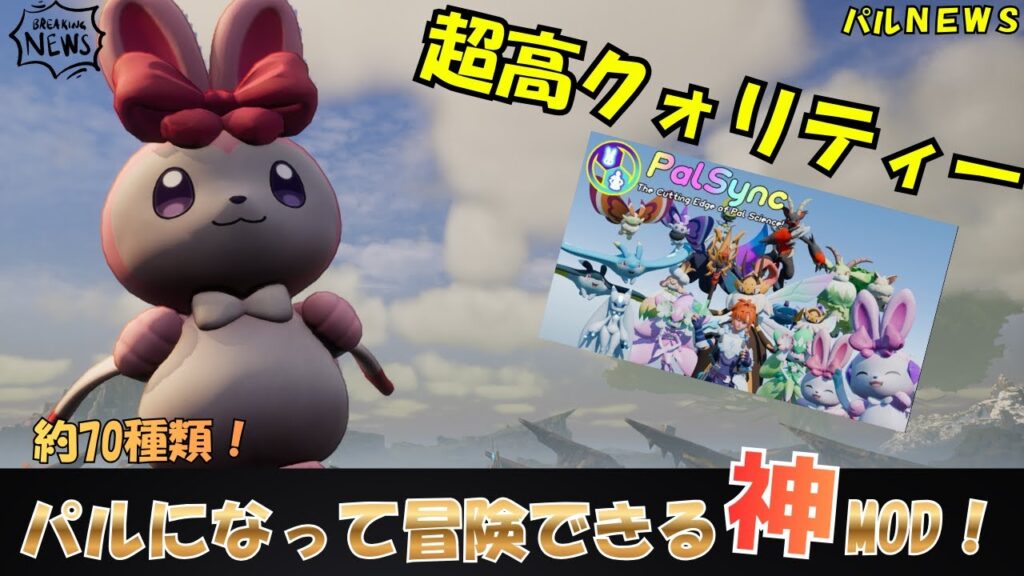 【パルワールド】パルになって冒険できる！超高クォリティー神MOD紹介