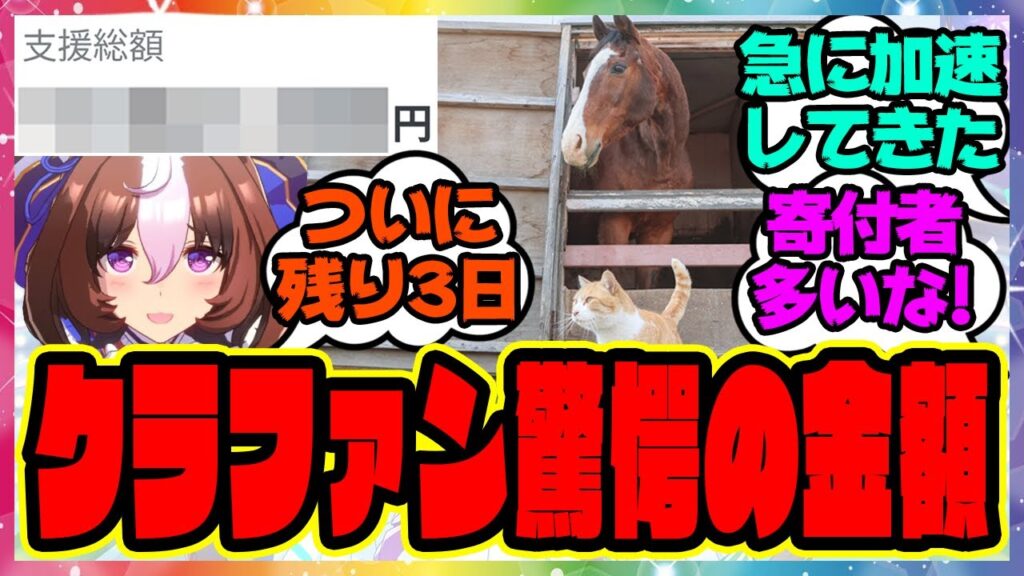 『残り3日でついにとんでもない金額を突破してしまった引退馬牧場ノーザンレイクのクラウドファンディング』に対するみんなの反応集 ウマ娘プリティーダービー レイミン メイショウドトウ 寄付 クラファン
