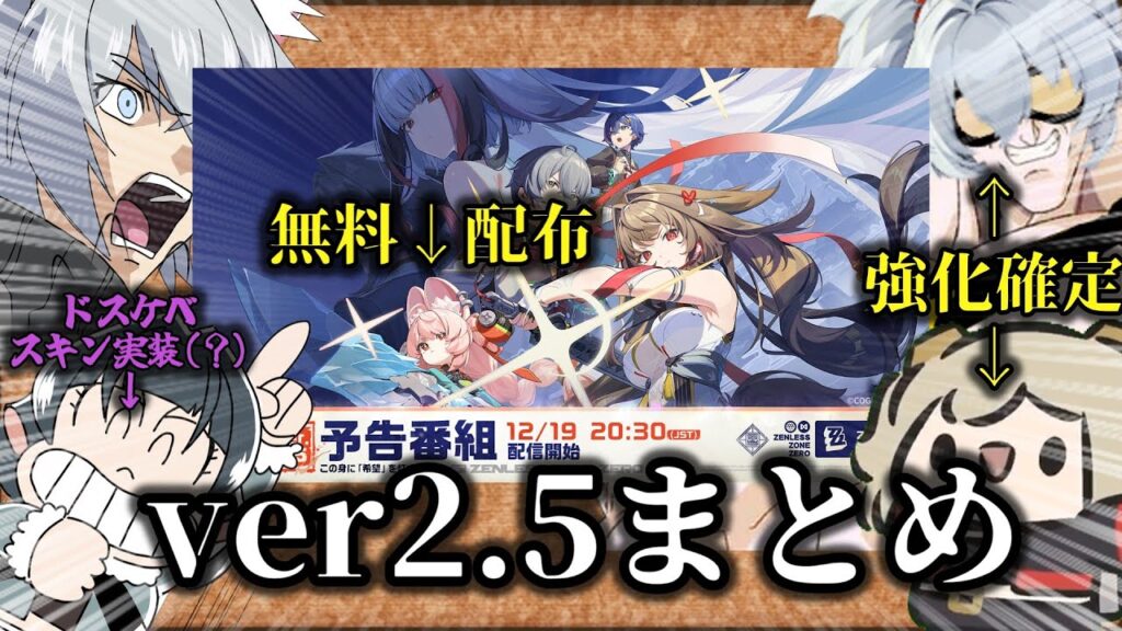 【ゼンゼロ】クソ雑　ver2.5情報まとめ 【ZZZ/ゼンレスゾーンゼロ】