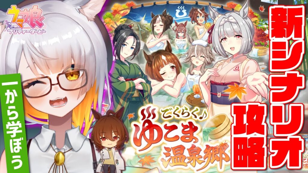 【ウマ娘】温泉シナリオ攻略!みんなで新シナリオ勉強しよう~!!!!【 ごくらく♪ゆこま温泉郷 / 新シナリオ 】 【ウマ娘】温泉シナリオ攻略!みんなで新シナリオ勉強しよう~!!!!【 ごくらく♪ゆこま温泉郷 / 新シナリオ 】