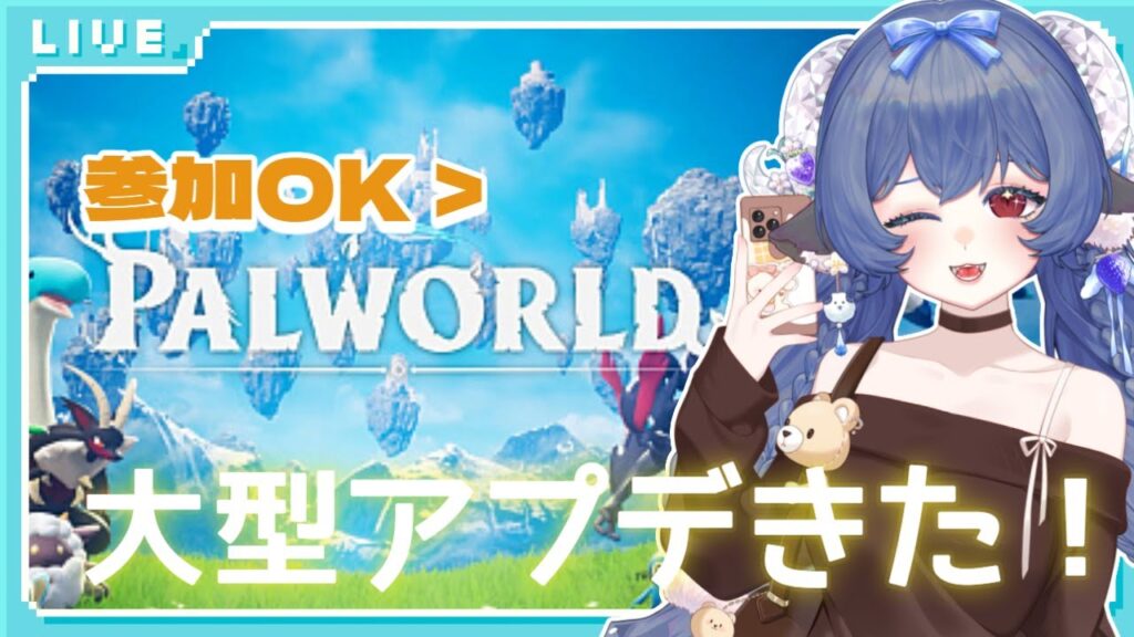 【早い者勝ち参加OK】パルワールド大型アプデきた！！2　#はとりなう