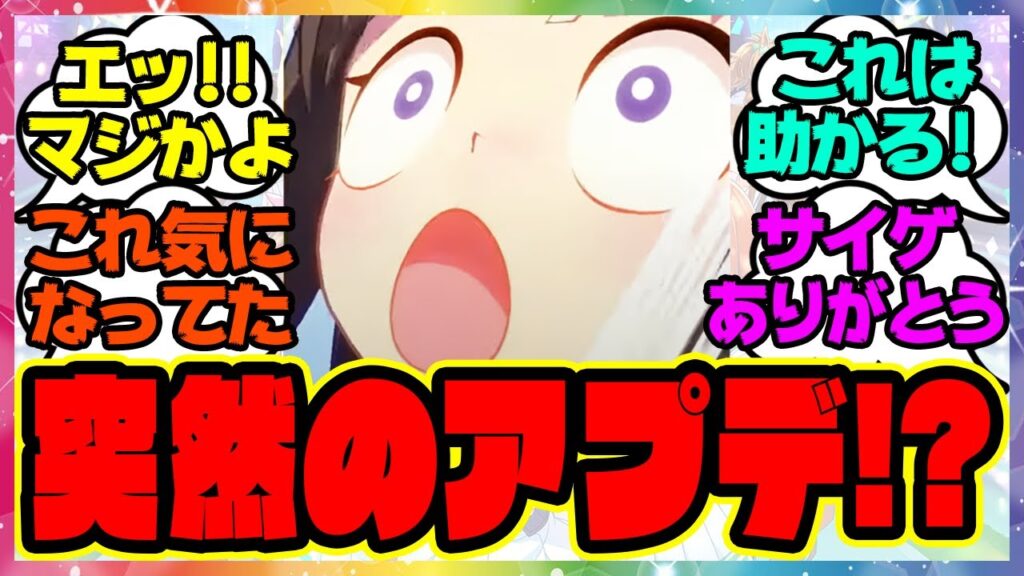 『ウマ娘、まさかのアプデ情報が話題になってる件!?』に対するみんなの反応集 まとめ ウマ娘プリティーダービー レイミン アップデート