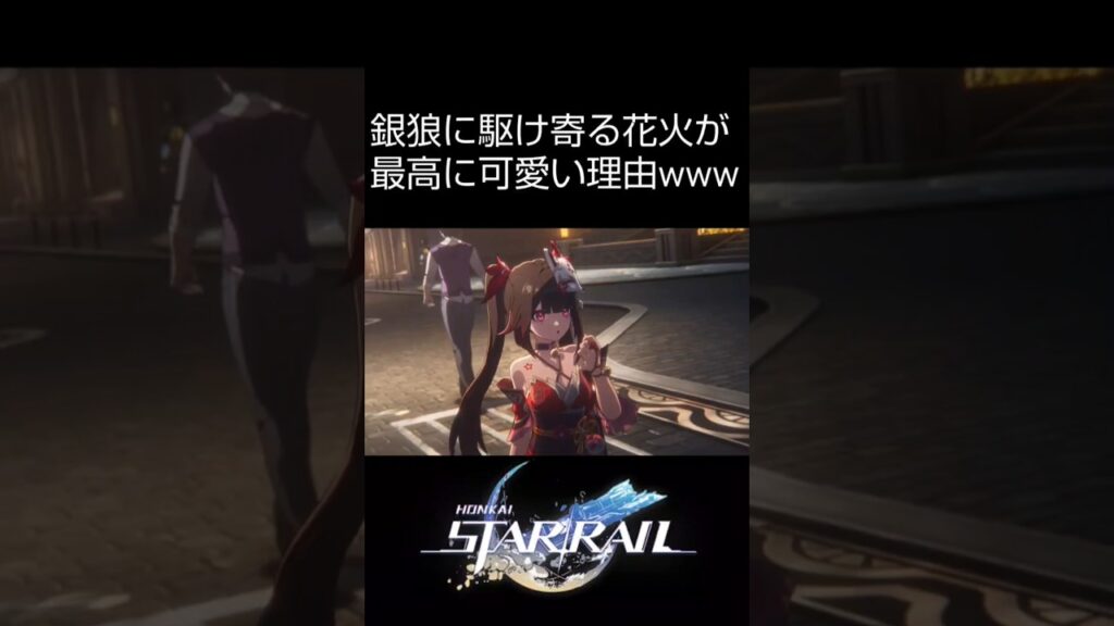【崩壊スターレイル】60秒で分かる銀狼と花火が最高に仲良しな理由ストーリー解説考察　#shorts【ダリア実装ピノコニー篇】
