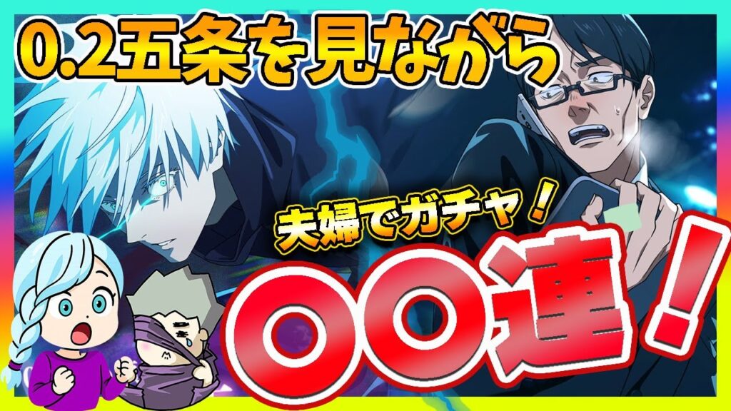 【ファンパレ】新キャラ判明！0.2秒五条！！クリスマス残滓ガチャなどで徳を貯めます！ｗ【呪術廻戦 ファントムパレード夫婦ゲーム実況】