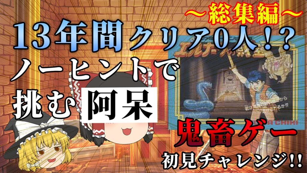 【総集編】攻略見てもクリア不可のぶっ飛んだゲームだった...～エルナークの財宝～【レトロゲーゆっくり実況】