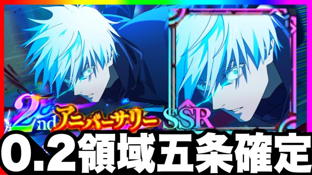 【ファンパレ2周年】0.2秒領域五条！新限定キャラ確定！やばすぎた　新ガチャ爆死【呪術廻戦ファントムパレード】