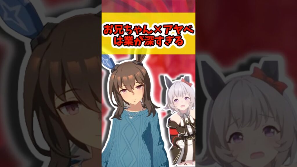 『お兄ちゃん×アヤべは業が深すぎる』に対するみんなの反応まとめ【ウマ娘】 #ウマ娘プリティーダービー #反応集