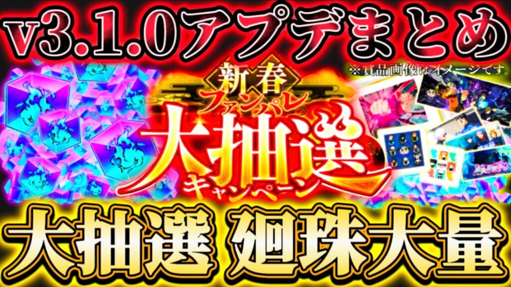 【新春ファンパレ】v3.1.0アプデ内容まとめ...大抽選-廻珠配布量判明！クリスマス残滓の性能は...新イベ最速オート2手編成【呪術廻戦ファントムパレード】