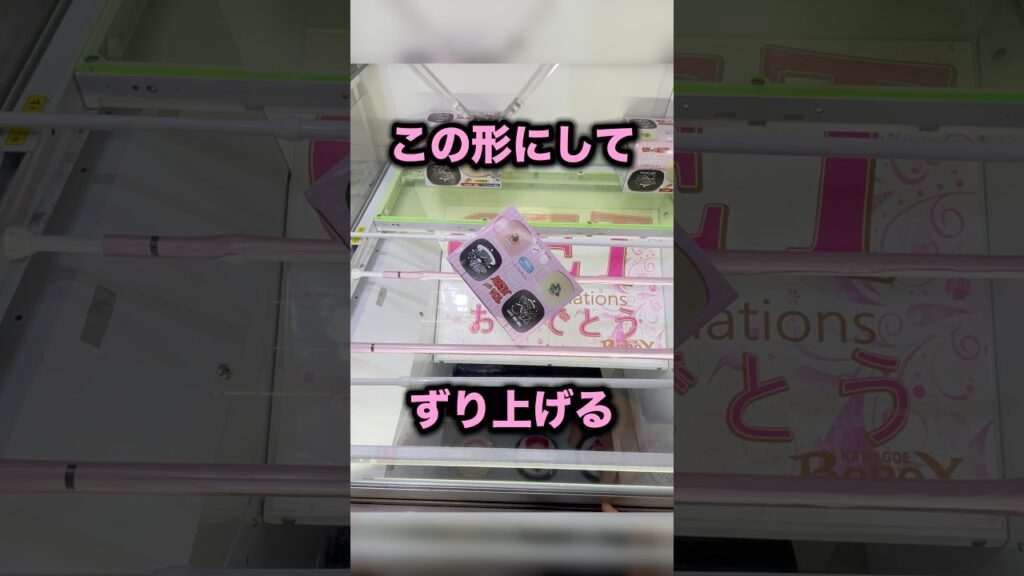 ずり上げ前の大事な1手　#クレーンゲーム攻略 #クレーンゲーム動画 #ufoキャッチャー