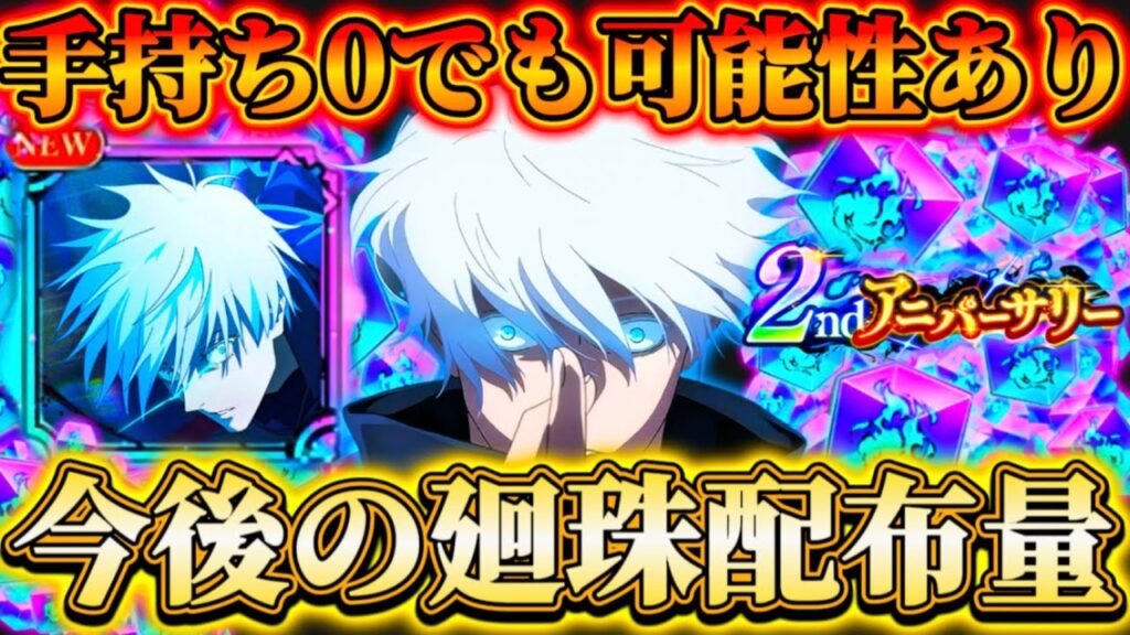 【ファンパレ2周年】0.2秒領域五条ガチャは手持ち廻珠0でもまだ可能性あり...今後の廻珠配布量について解説【呪術廻戦ファントムパレード】
