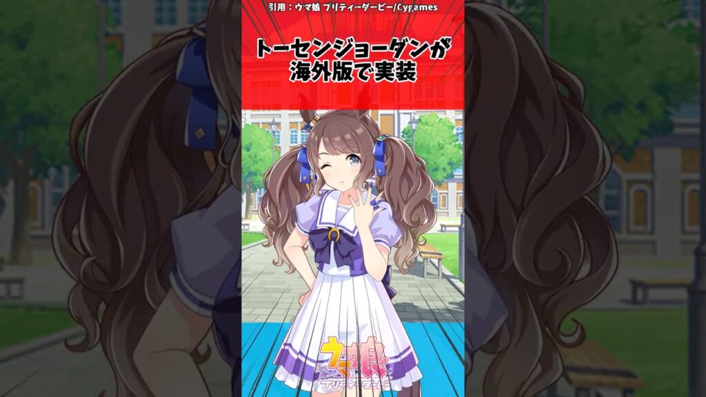トーセンジョーダンが海外版で実装に対するトレーナーの反応【ウマ娘　まとめ】#shorts  #ウマ娘プリティーダービー #反応集 #ウマ娘