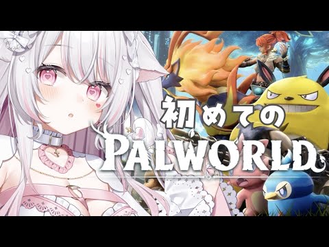 【パルワールド】初めてのパルワールドやってくよぉぉぉぉ！【#愛白めろにゃ /#ましめろ配信ちゅ 】#VTuber/Palworld