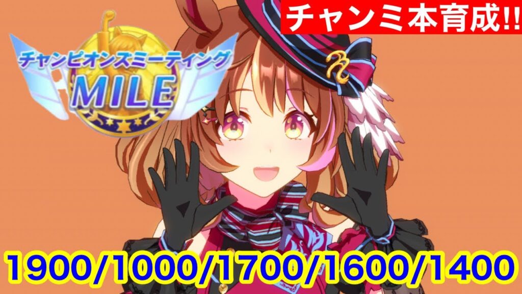 【ウマ娘】明日チャンミマイルまじかよ！宇宙最強ノースフライト最強本育成！！【チャンピオンズミーティング阪神1600m】