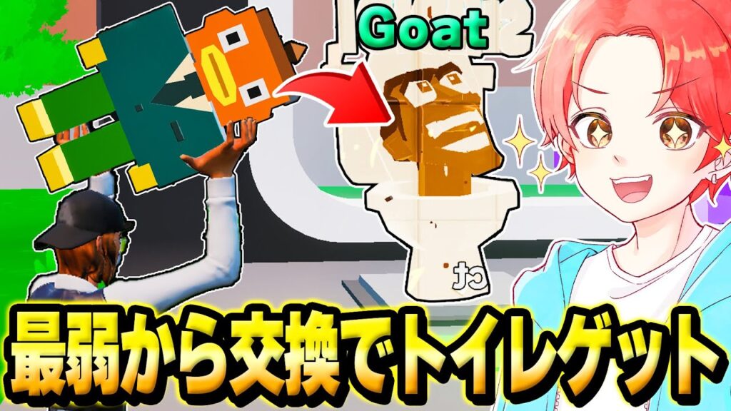 ブレインロットマップの『最弱キャラ』から”２４時間交換”だけで『最強のスキビディトイレ』をゲットできるか検証したらまじで手に入れたｗｗｗ【フォートナイト】