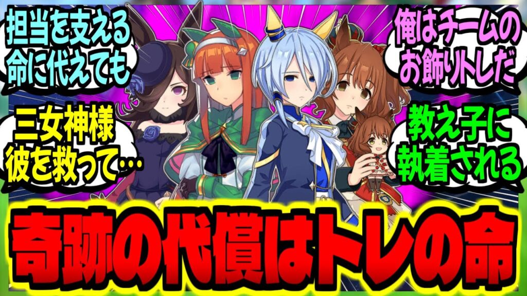 【ウマ娘】『俺はお節介だけが取り柄の新人トレーナー…全てを投げうって担当達を支える…』に対するみんなの反応集【ウマ娘 反応集】まとめ ウマ娘プリティーダービー