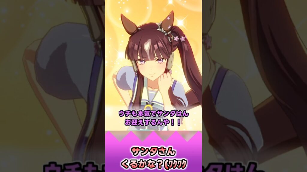 サンタさんくるかな？(ﾜｸﾜｸ【反応集】 #ウマ娘 #ウマ娘プリティーダービー #みんなの反応集 #反応集
