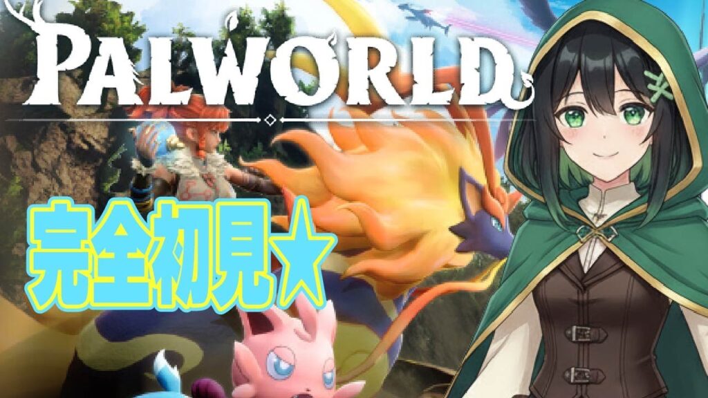 【PALWORLD】初見で話題のゲームに挑戦！戦闘・建築・農業できるらしい！/新人Vtuber　夜凪レイナ