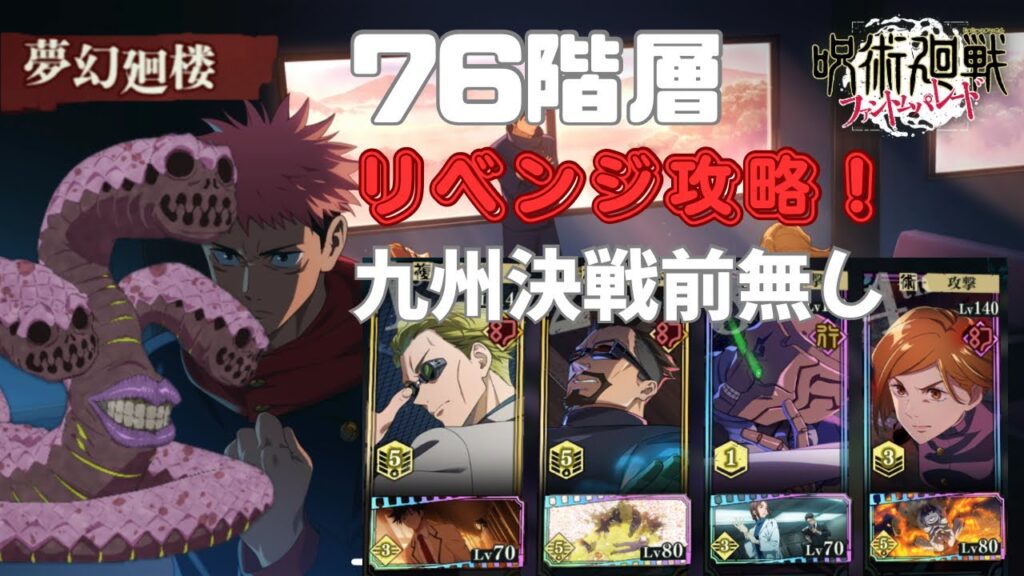 [呪術廻戦ファントムパレード]夢幻廻楼76階層リベンジ攻略