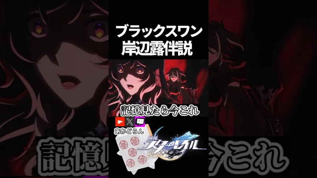 【スタレ】ブラックスワン、岸辺露伴説  #崩壊スターレイル  #short #honkaistarrail #スタレ #hsrcreators